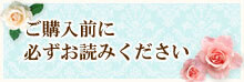 ご注文の前に必ずご確認ください