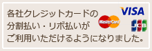 クレジットカードの分割・リボ払いがご利用いただけるようになりました