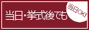 挙式当日でも承ります！
こちらのページと同じ手順でお申し込みください