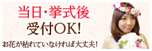 諦めないブーケ保存！
結婚式が終わってからブーケを残したくなっても大丈夫！挙式当日でも承ります！