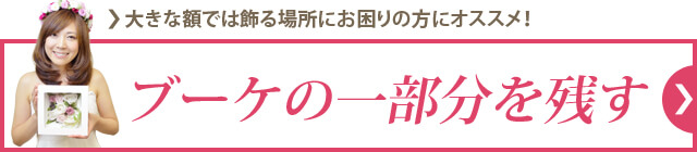 ブーケの一部分を残す