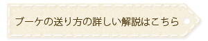 ブーケの送付方法と送付先