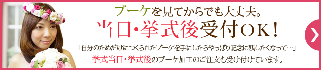 挙式後のご注文もOK！