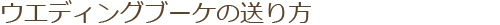 ウエディングブーケの送り方