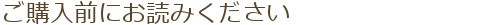 ご購入前にお読みください