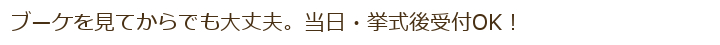 当日・挙式後の受付でも大丈夫！