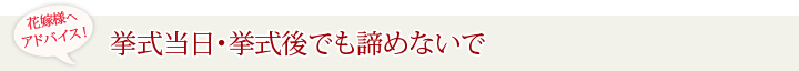 花嫁様へアドバイス！挙式当日・挙式後でも諦めないで！