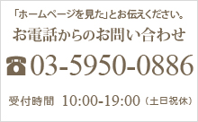 ブーケの保存加工に関するご相談はどうぞお気軽に
03-5950-0886（平日10:00-19:00）