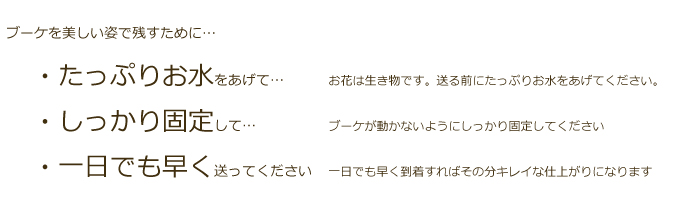 たっぷりとお水をあげて動かないように固定して送ってください