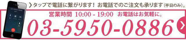 お電話でのお問い合せは03-5950-0886へ